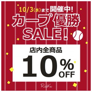 カープ優勝SALE開催中